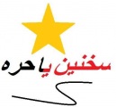 سخنين يا حره