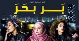 بر وبحر