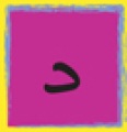 معنى اسم دَارِيْن