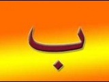 جملة من 9 كلمات كلها تبدأ بحرف الباء ....